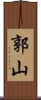 郭山 Scroll