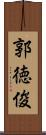 郭徳俊 Scroll