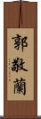 郭敬蘭 Scroll