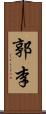 郭李 Scroll