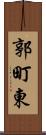郭町東 Scroll