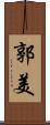 郭美 Scroll