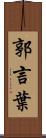 郭言葉 Scroll