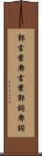 郭言葉 Scroll