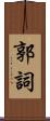 郭詞 Scroll