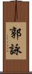 郭詠 Scroll