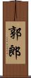 郭郎 Scroll