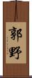 郭野 Scroll