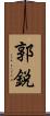郭鋭 Scroll