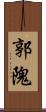 郭隗 Scroll