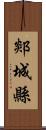 郯城縣 Scroll