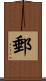 郵 Scroll