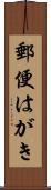 郵便はがき Scroll