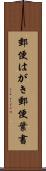 郵便はがき Scroll