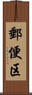 郵便区 Scroll