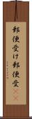 郵便受け Scroll