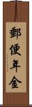 郵便年金 Scroll