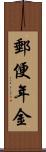 郵便年金 Scroll