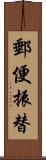 郵便振替 Scroll