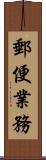 郵便業務 Scroll