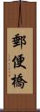 郵便橋 Scroll
