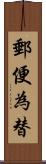 郵便為替 Scroll