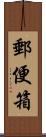 郵便箱 Scroll