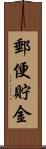 郵便貯金 Scroll