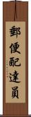郵便配達員 Scroll