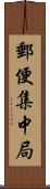 郵便集中局 Scroll