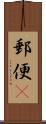 郵便(P) Scroll