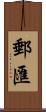 郵匯 Scroll