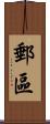 郵區 Scroll
