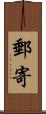 郵寄 Scroll