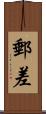 郵差 Scroll