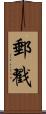 郵戳 Scroll