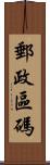 郵政區碼 Scroll