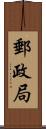 郵政局 Scroll