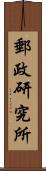 郵政研究所 Scroll