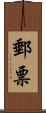 郵票 Scroll