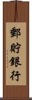 郵貯銀行 Scroll