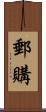 郵購 Scroll