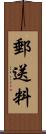 郵送料 Scroll