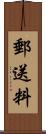 郵送料 Scroll