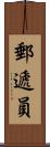 郵遞員 Scroll