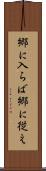 郷に入らば郷に従え Scroll