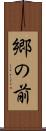 郷の前 Scroll