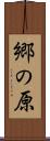 郷の原 Scroll