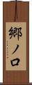 郷ノ口 Scroll