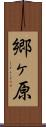 郷ヶ原 Scroll